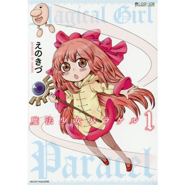 魔法少女パラケル　１