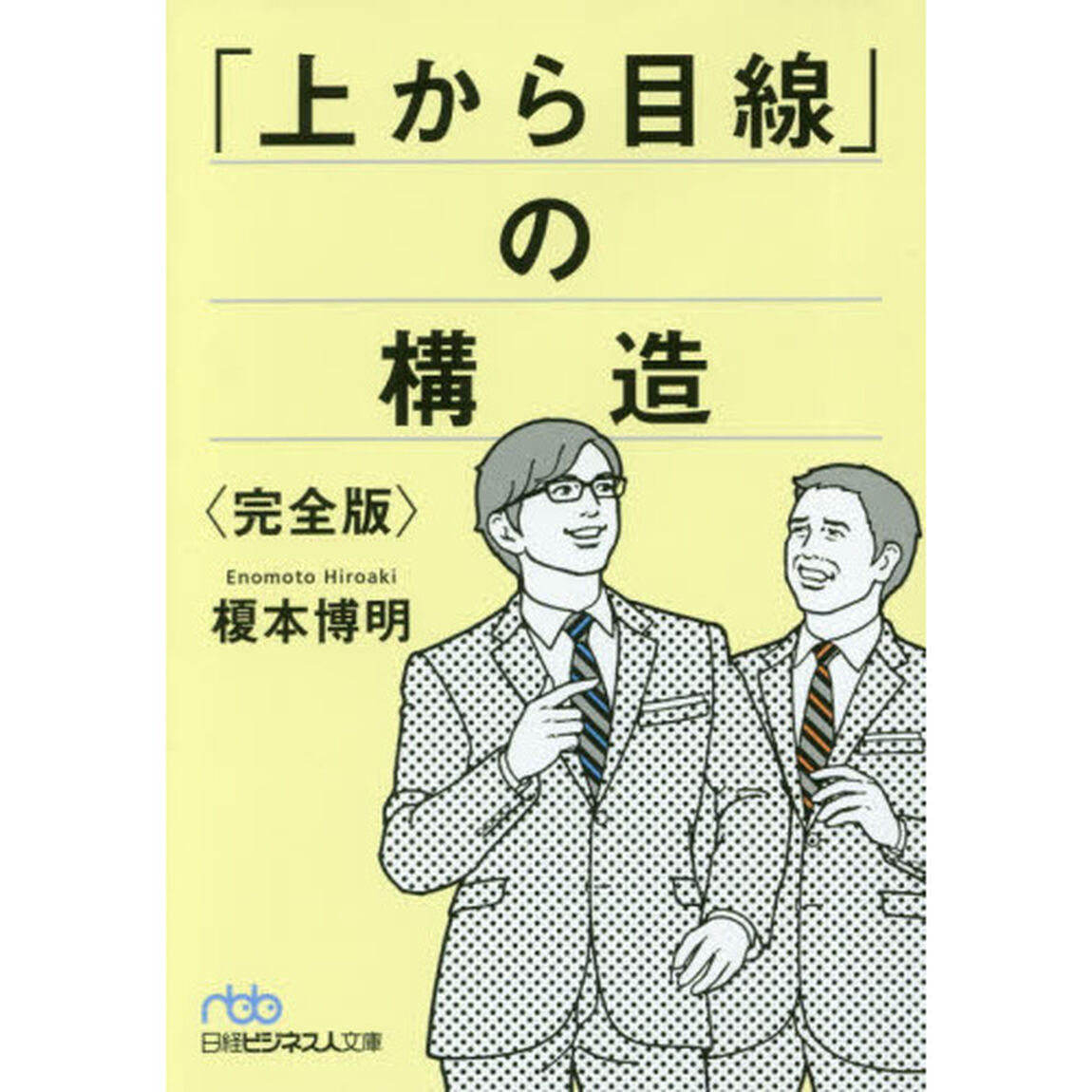 「上から目線」の構造<完全版> (日経ビジネス人文庫)「完全版」
