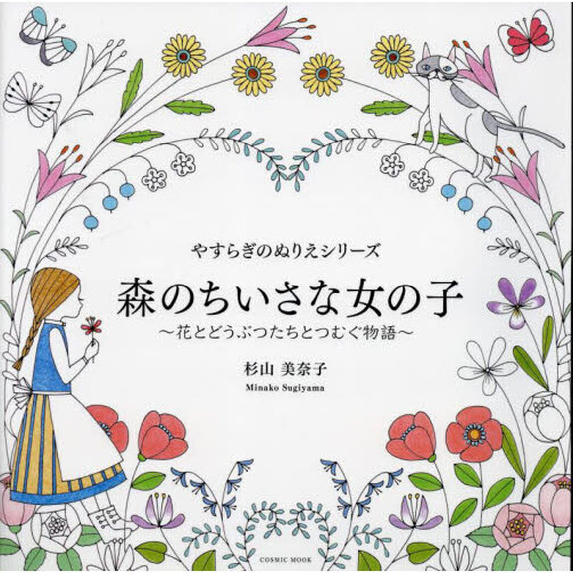森のちいさな女の子　花とどうぶつたちとつむぐ物語
