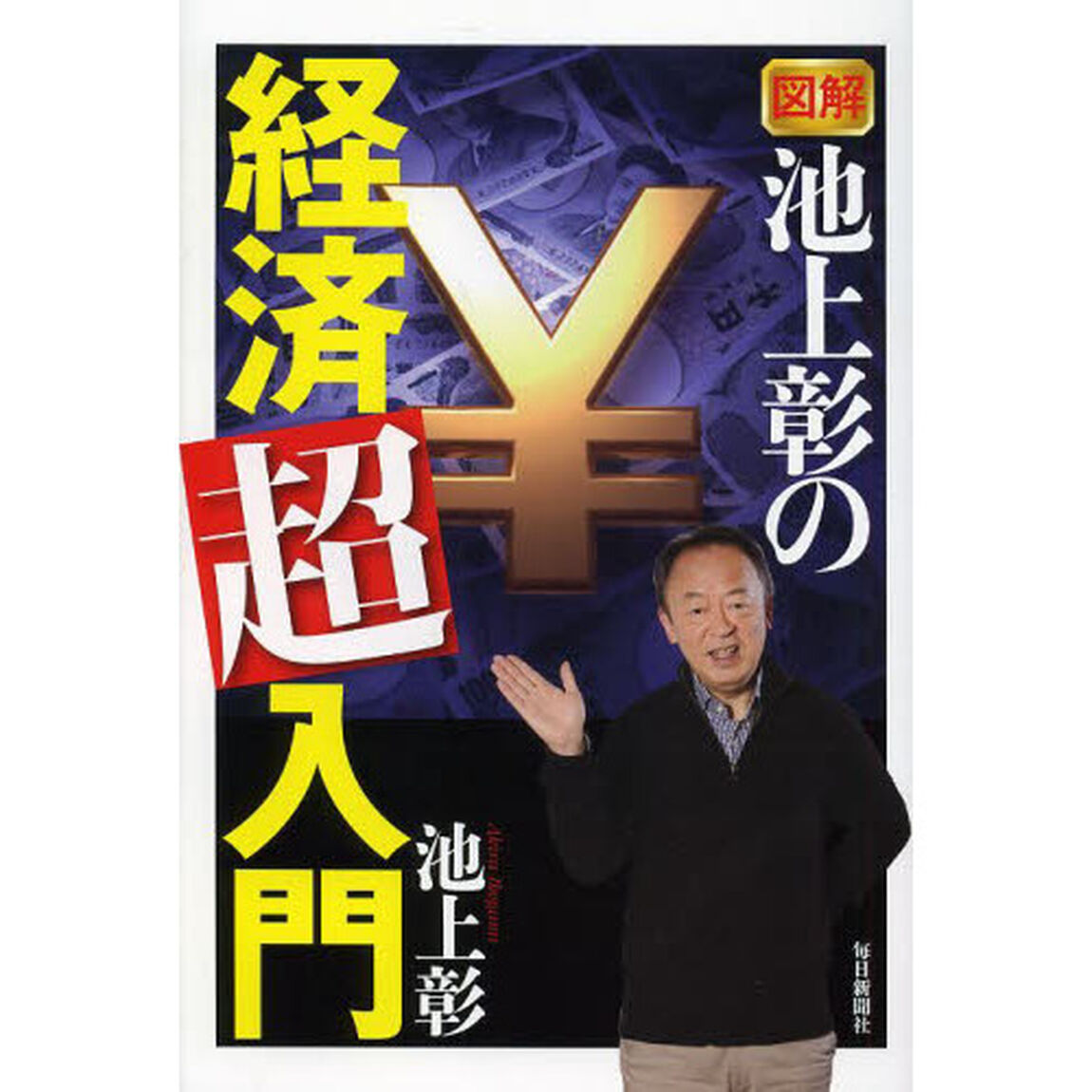 図解池上彰の経済超入門