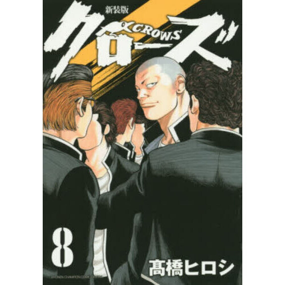 クローズ　８