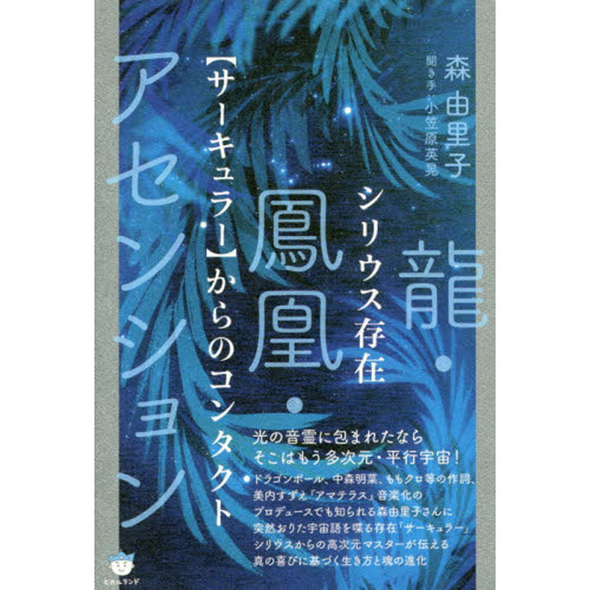 シリウス存在〈サーキュラー〉からのコンタクト　龍・鳳凰・アセンション