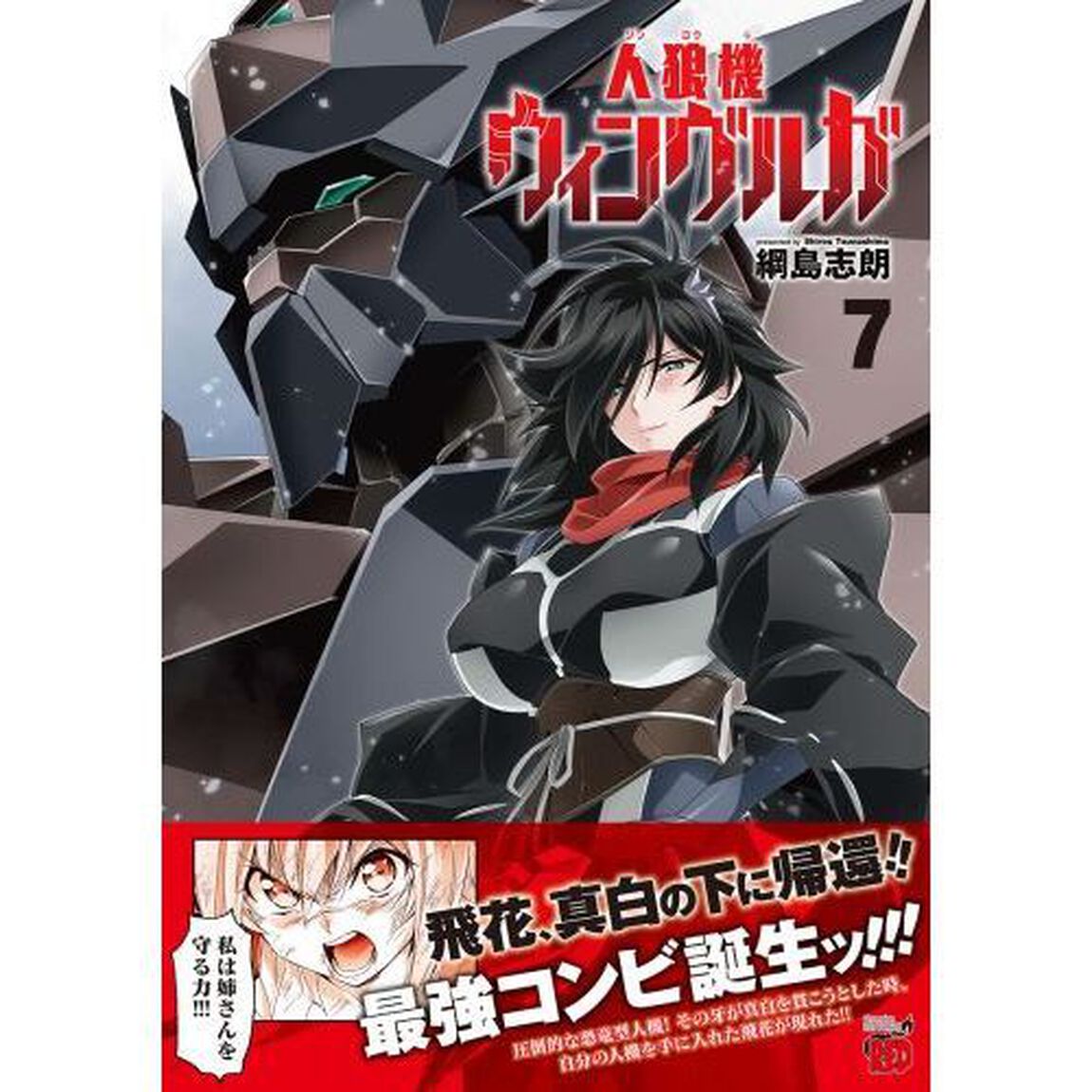 人狼機ウィンヴルガ　７