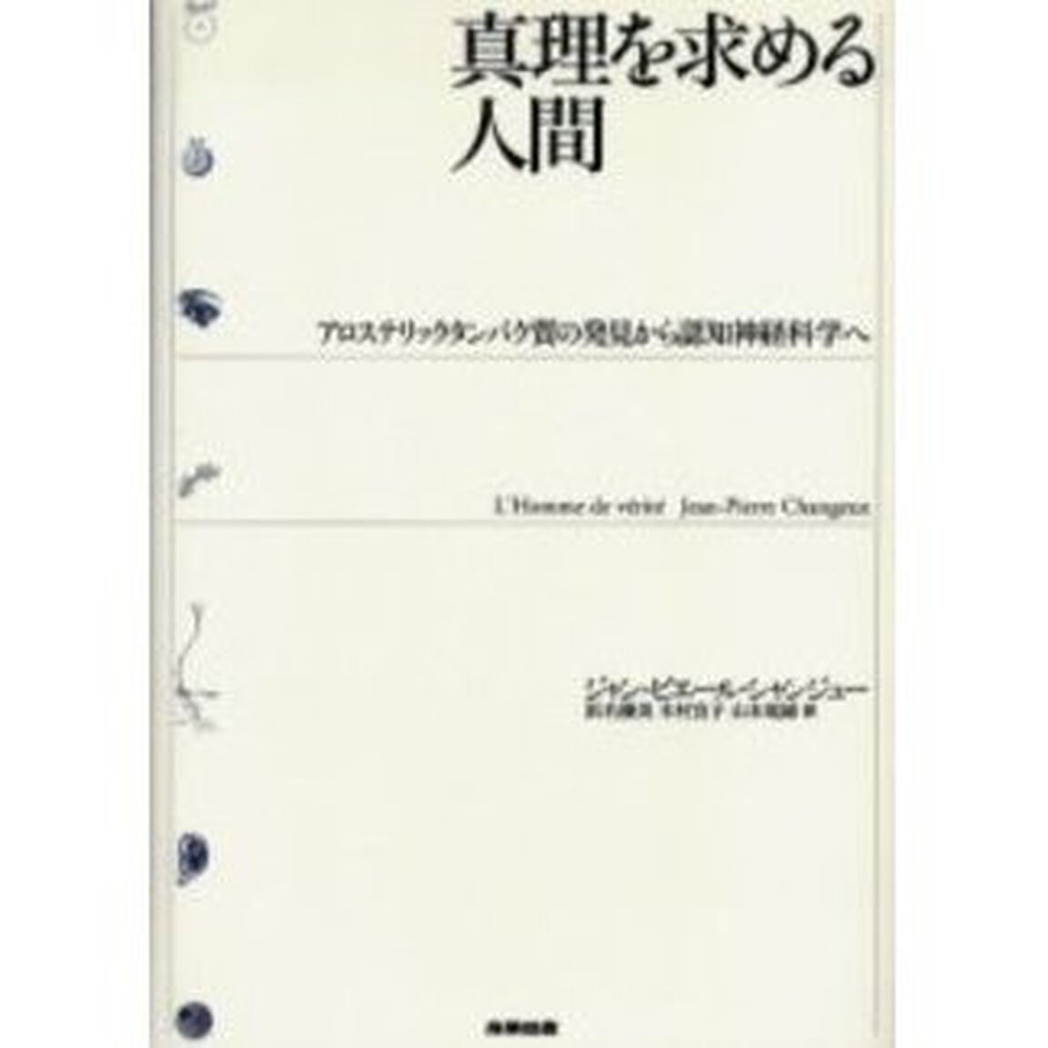 真理を求める人間　アロステリックタンパク質の発見から認知神経科学へ