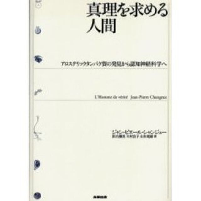 真理を求める人間　アロステリックタンパク質の発見から認知神経科学へ