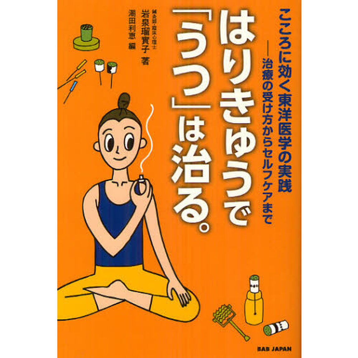 はりきゅうで「うつ」は治る。　こころに効く東洋医学の実践　治療の受け方からセルフケアまで