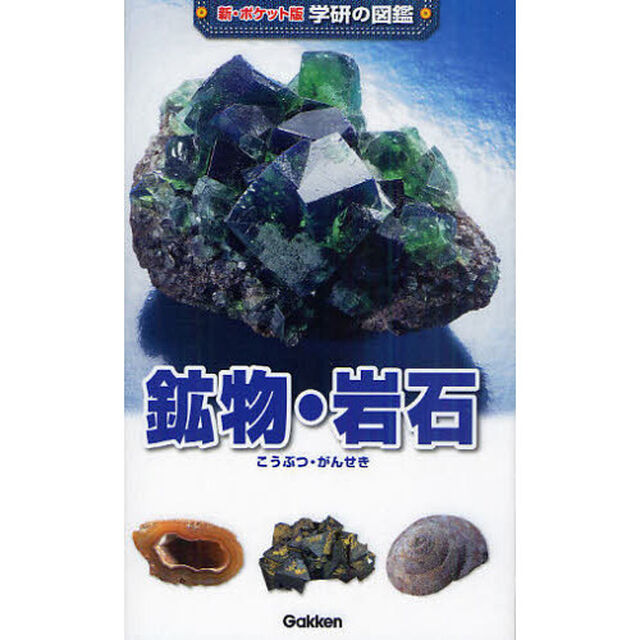 鉱物・岩石「増補改訂版」
