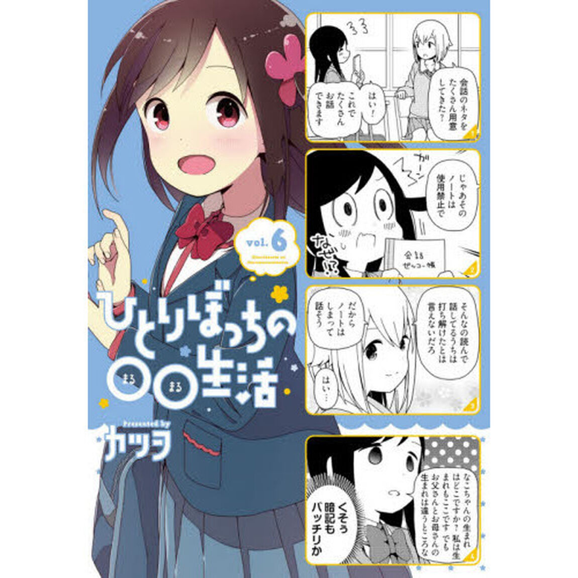 ひとりぼっちの○○生活　ｖｏｌ．６