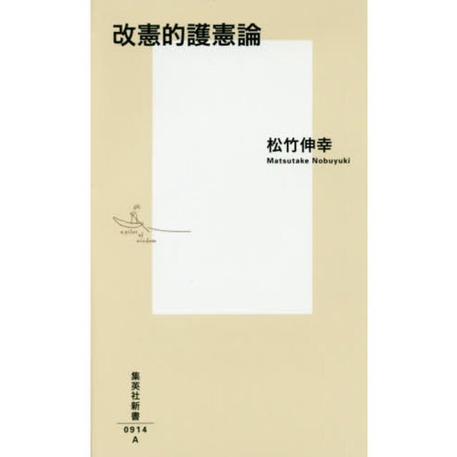 改憲的護憲論
