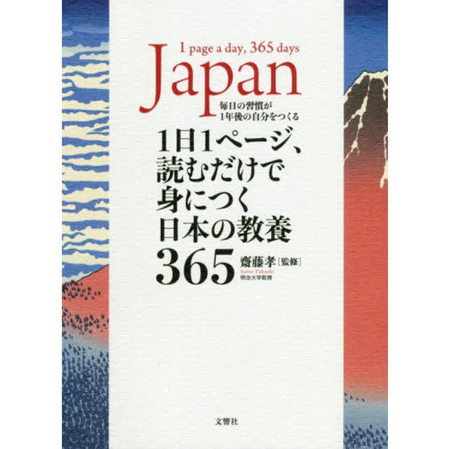 １日１ページ、読むだけで身につく日本の教養３６５　毎日の習慣が１年後の自分をつくる