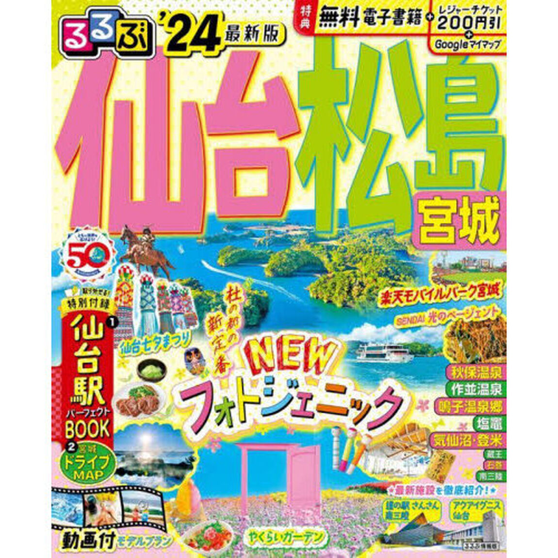 るるぶ仙台松島宮城　&rsquo;２４