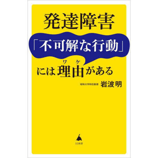 発達障害「不可解な行動」には理由がある