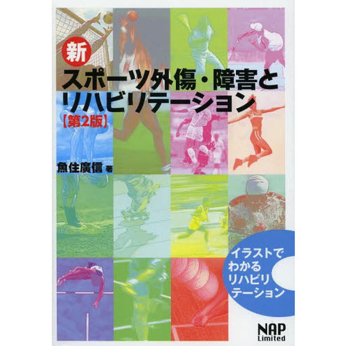 新スポーツ外傷・障害とリハビリテーション　イラストでわかるリハビリテーション「第２版」