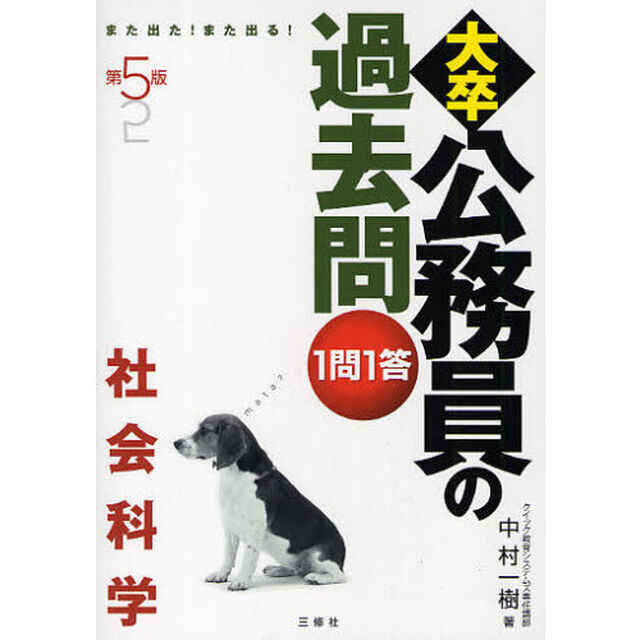 大卒公務員の過去問１問１答　また出た！また出る！　社会科学「第５版」