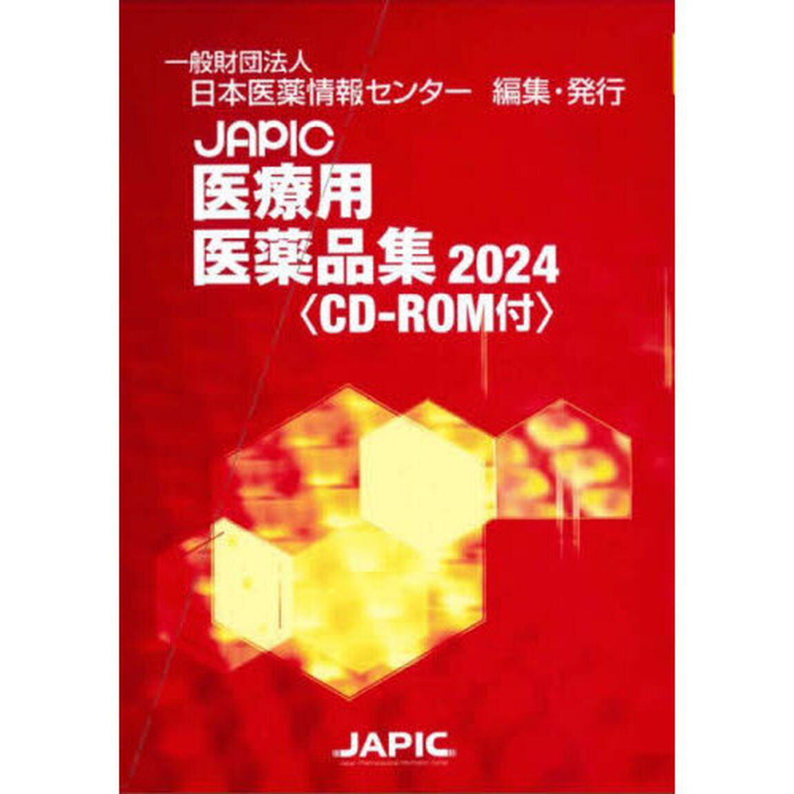 ＪＡＰＩＣ医療用医薬品集　２０２４　２巻セット