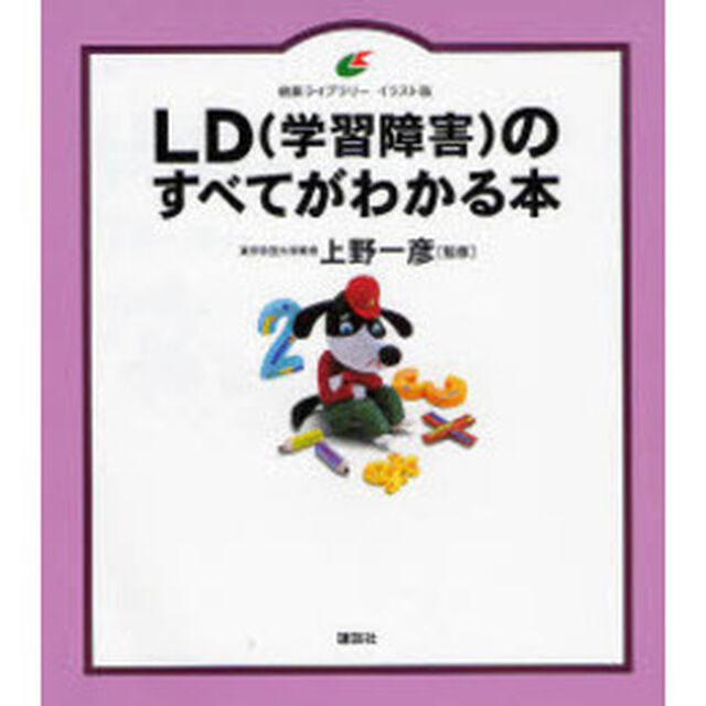 ＬＤ〈学習障害〉のすべてがわかる本　イラスト版