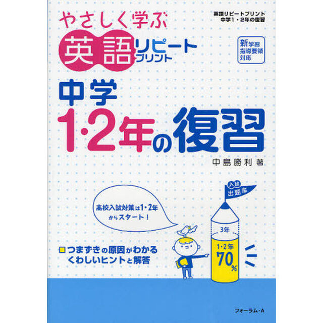 やさしく学ぶ英語リピートプリント中学１・２年の復習「改訂版」