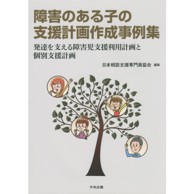 障害のある子の支援計画作成事例集　発達を支える障害児支援利用計画と個別支援計画