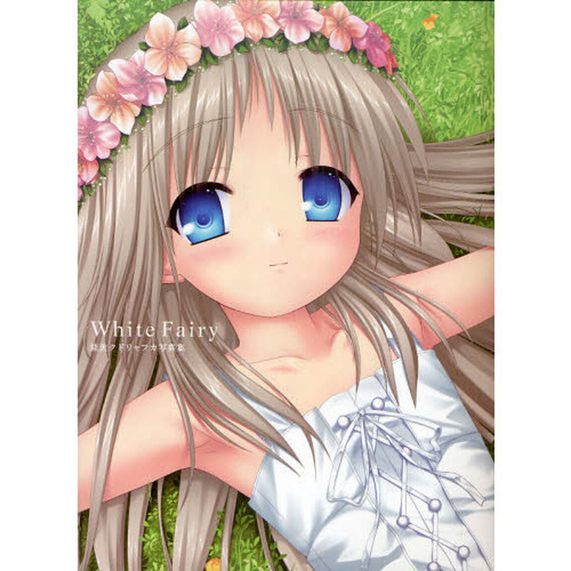Ｗｈｉｔｅ　Ｆａｉｒｙ　能美クドリャフカ写真集