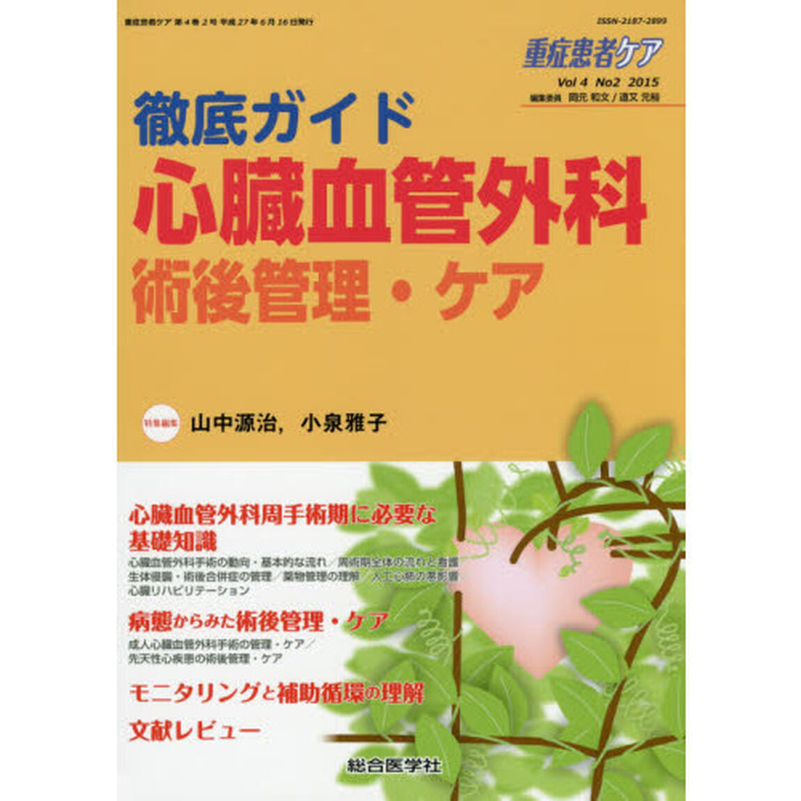 重症患者ケア　Ｖｏｌ４Ｎｏ２（２０１５）「徹底ガイド心臓血管外科術後管理・ケア」