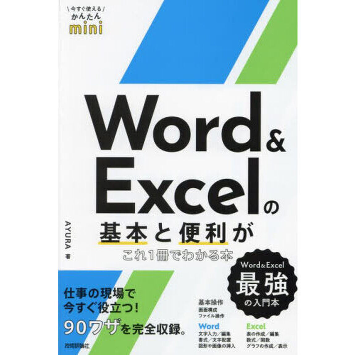 Ｗｏｒｄ　＆　Ｅｘｃｅｌの基本と便利がこれ１冊でわかる本