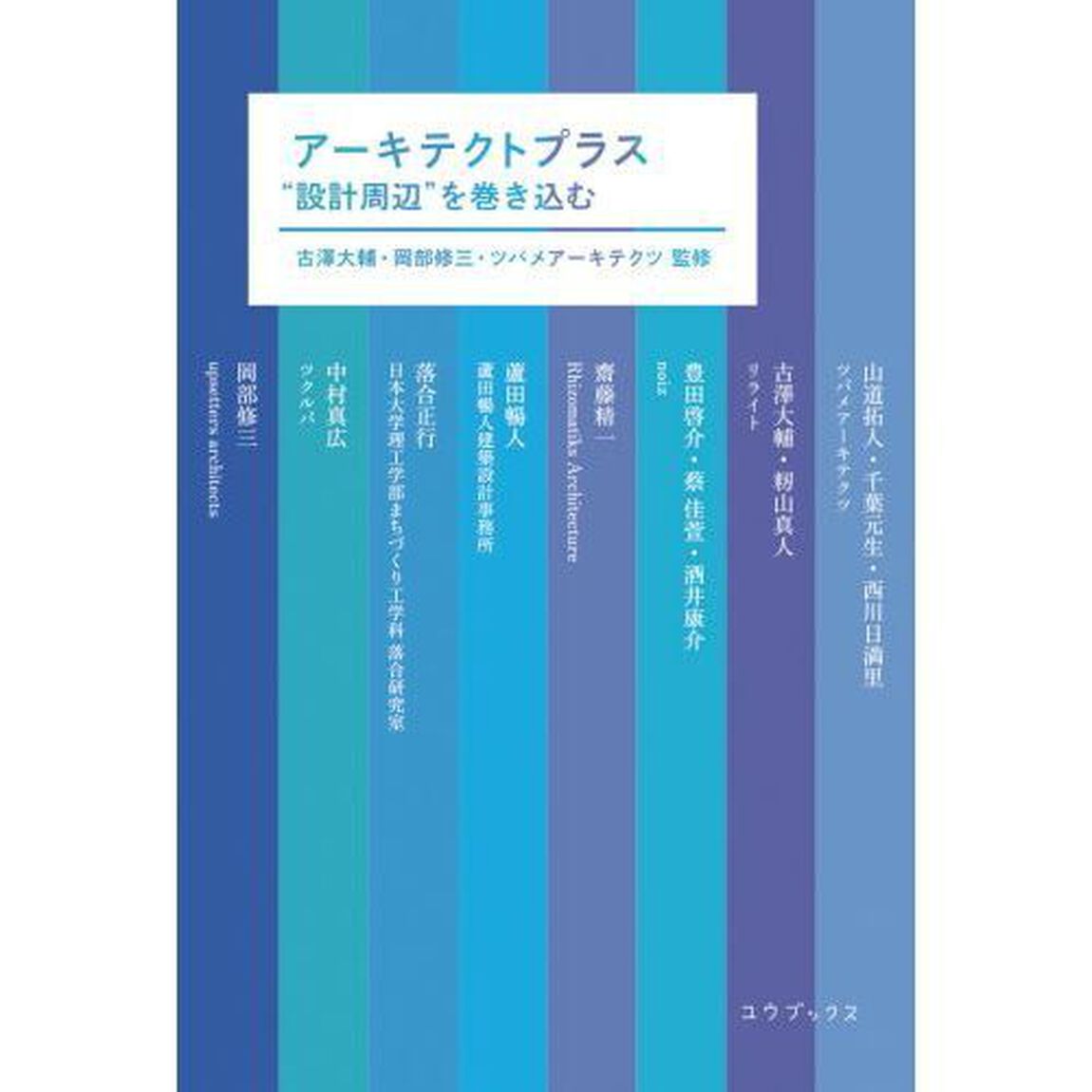 アーキテクトプラス　&ldquo;設計周辺&rdquo;を巻き込む