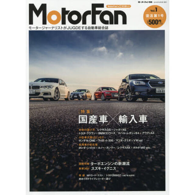 ＭｏｔｏｒＦａｎ　モータージャーナリストがＪＵＤＧＥする自動車総合誌　Ｖｏｌ．１「特集：国産車&times;輸入車　図解特集：ターボエンジンの新潮流」