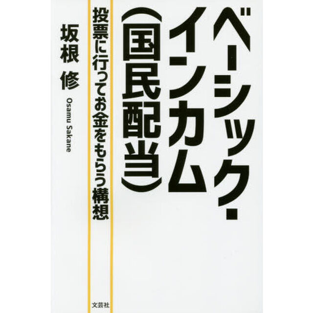 ベーシック・インカム〈国民配当〉　投票に行ってお金をもらう構想