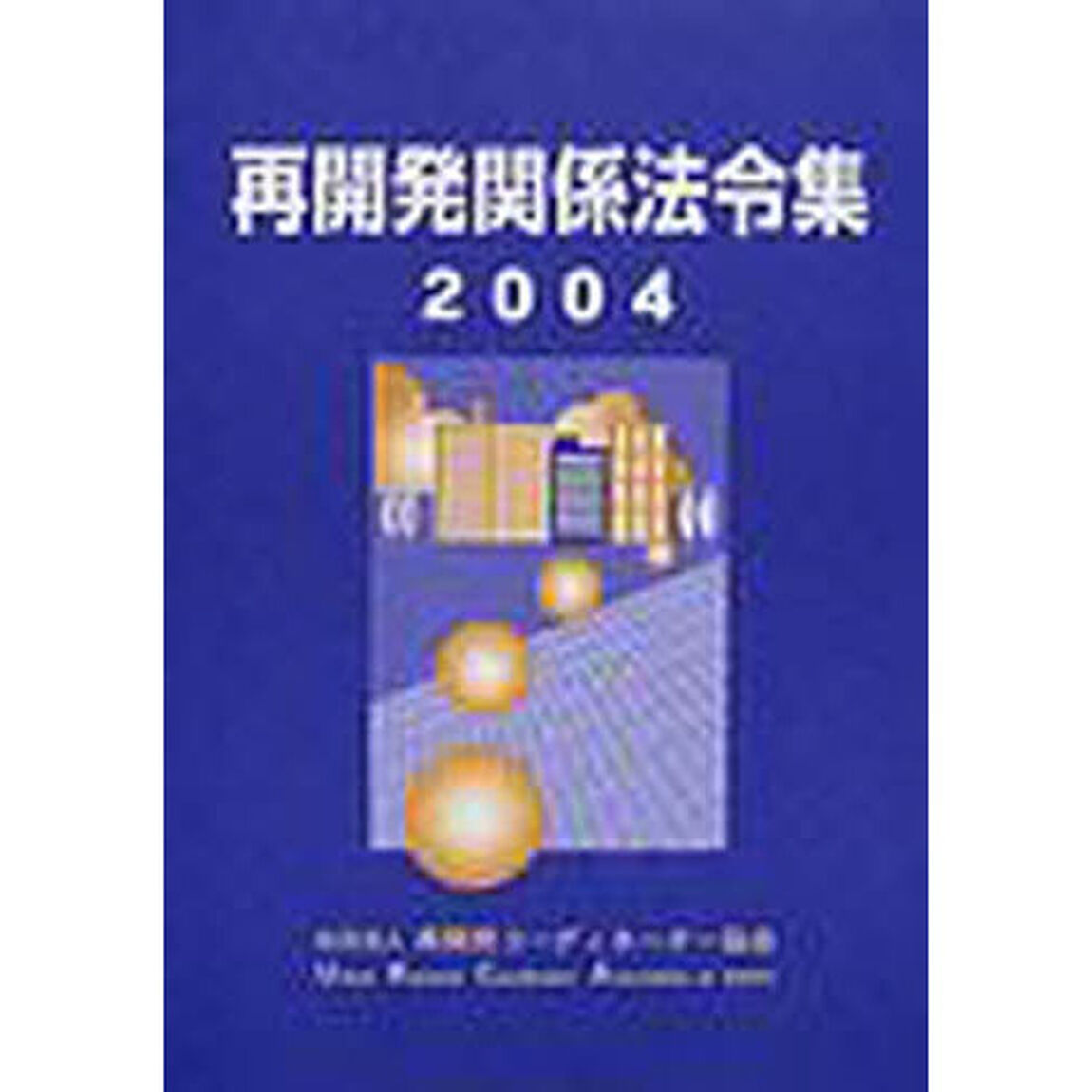 再開発関係法令集　２００４