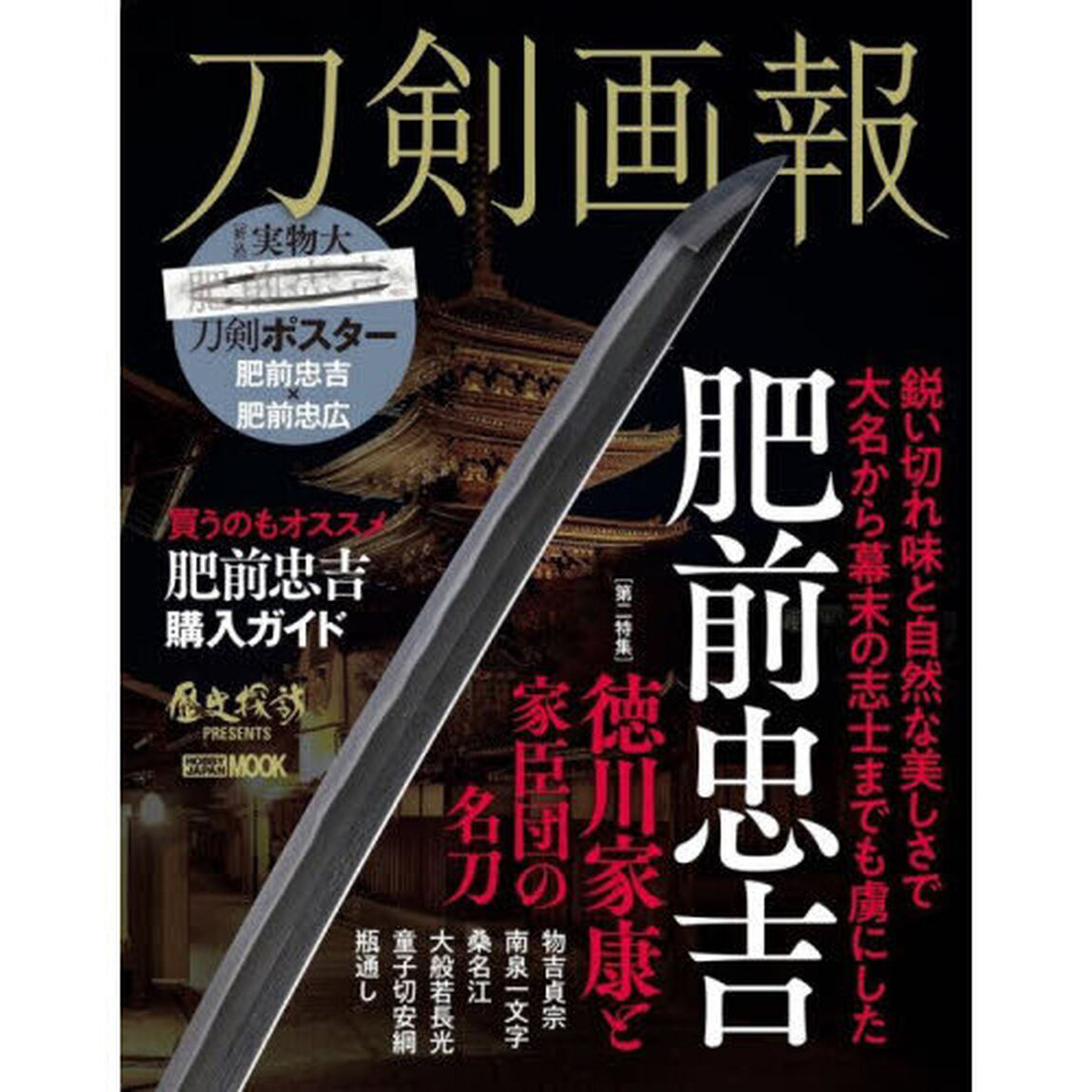 刀剣画報　〔Ｖｏｌ．１９〕「肥前忠吉」