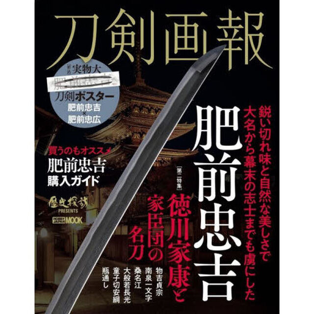刀剣画報　〔Ｖｏｌ．１９〕「肥前忠吉」