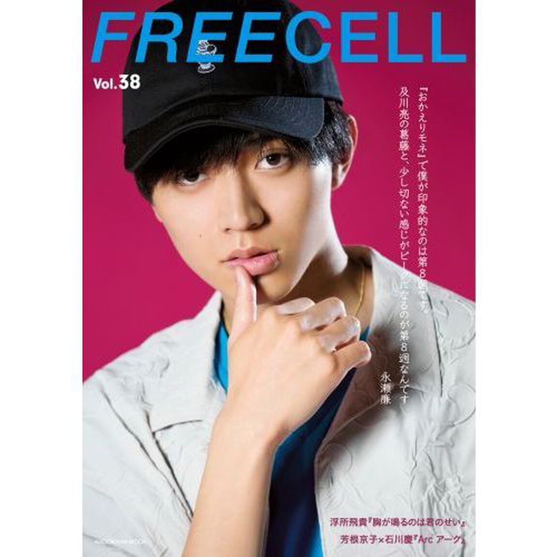 FREECELL vol.38「永瀬廉「おかえりモネ」／浮所飛貴『胸が鳴るのは君のせい』／芳根京子&times;石川慶『Ａｒｃアーク』」