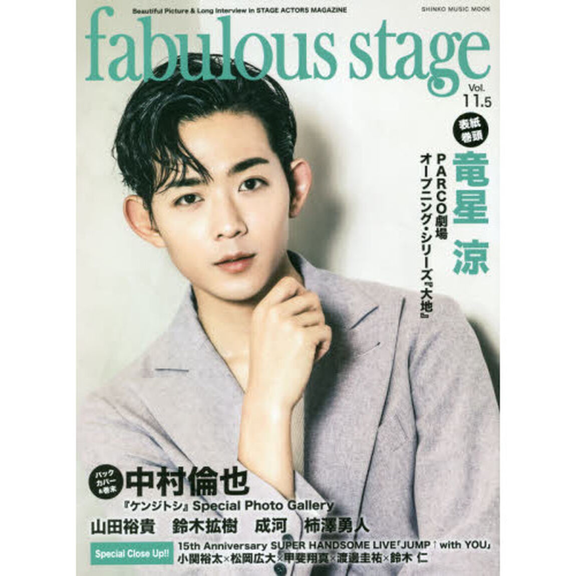 fabulous stage(ファビュラス・ステージ) Vol.11.5 (シンコー・ミュージックMOOK)「竜星涼／中村倫也」