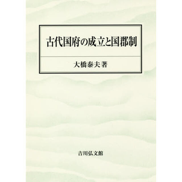 古代国府の成立と国郡制