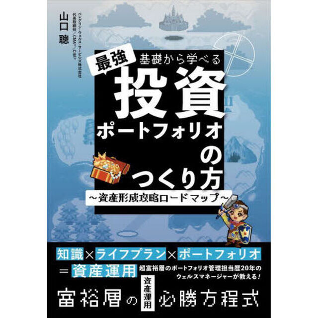基礎から学べる最強投資ポートフォリオのつくり方　資産形成攻略ロードマップ
