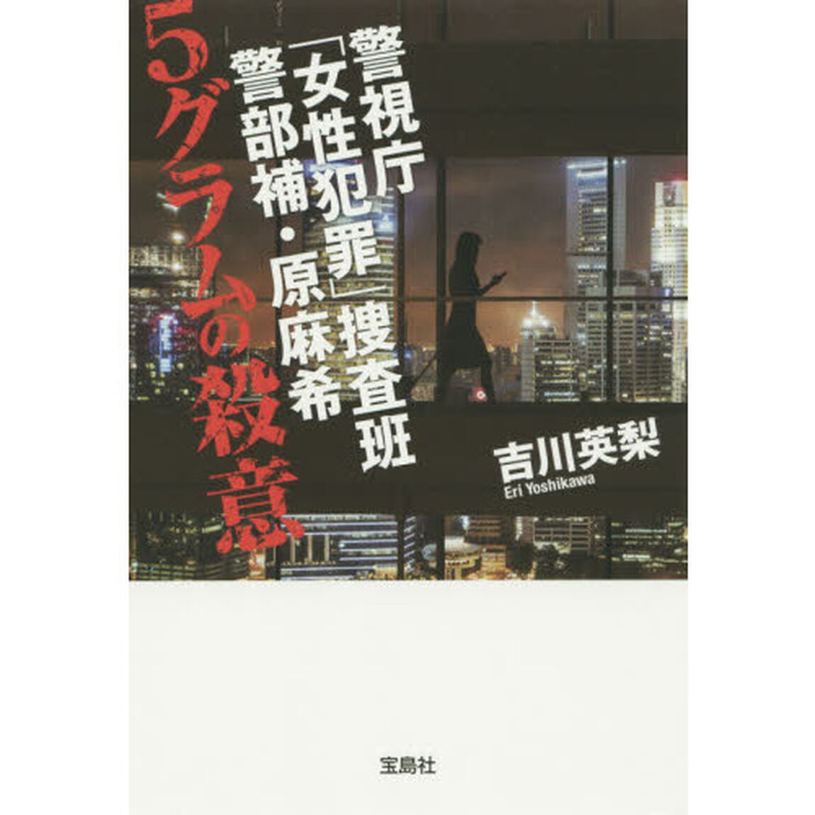 ５グラムの殺意
