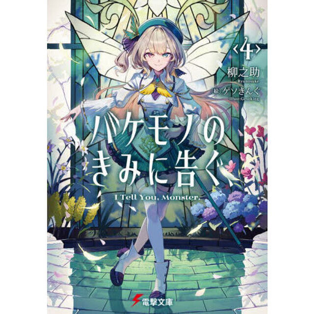 バケモノのきみに告ぐ、　４