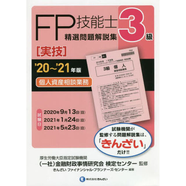 ＦＰ技能士精選問題解説集〈実技〉３級個人資産相談業務　&rsquo;２０〜&rsquo;２１年版