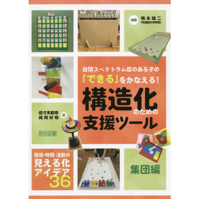 自閉スペクトラム症のある子の「できる」をかなえる！構造化のための支援ツール　集団編「環境・時間・活動の見える化アイデア３６」