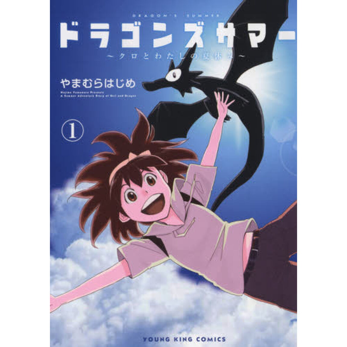 ドラゴンズサマー　クロとわたしの夏休み　１