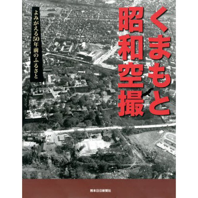 くまもと昭和空撮　よみがえる５０年前のふ