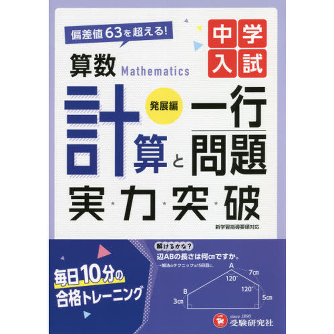 中学入試算数計算と一行問題実力突破　発展編