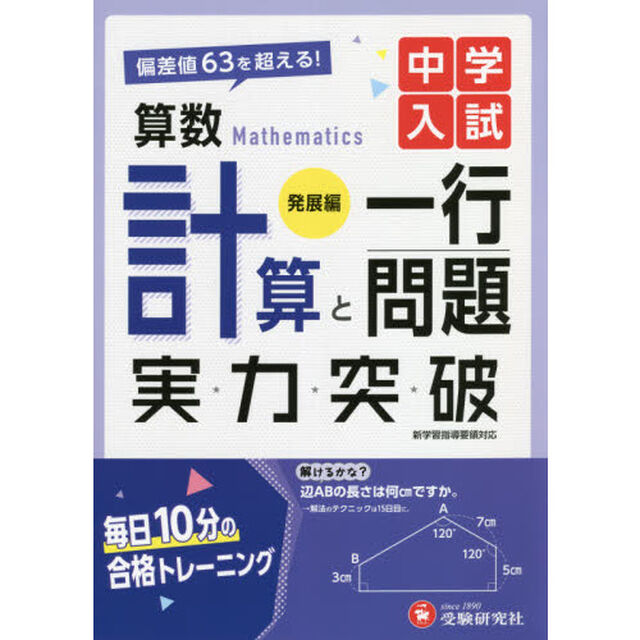 中学入試算数計算と一行問題実力突破　発展編