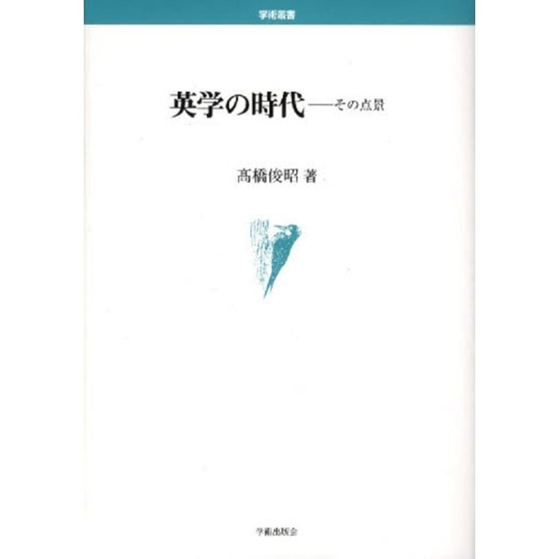 英学の時代―その点景 (学術叢書)