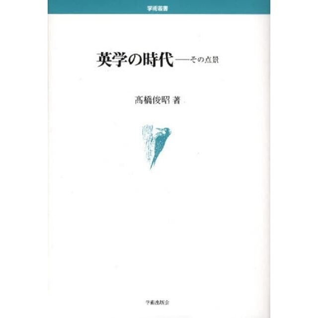 英学の時代―その点景 (学術叢書)