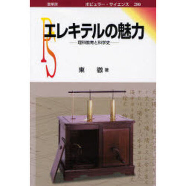 エレキテルの魅力　理科教育と科学史