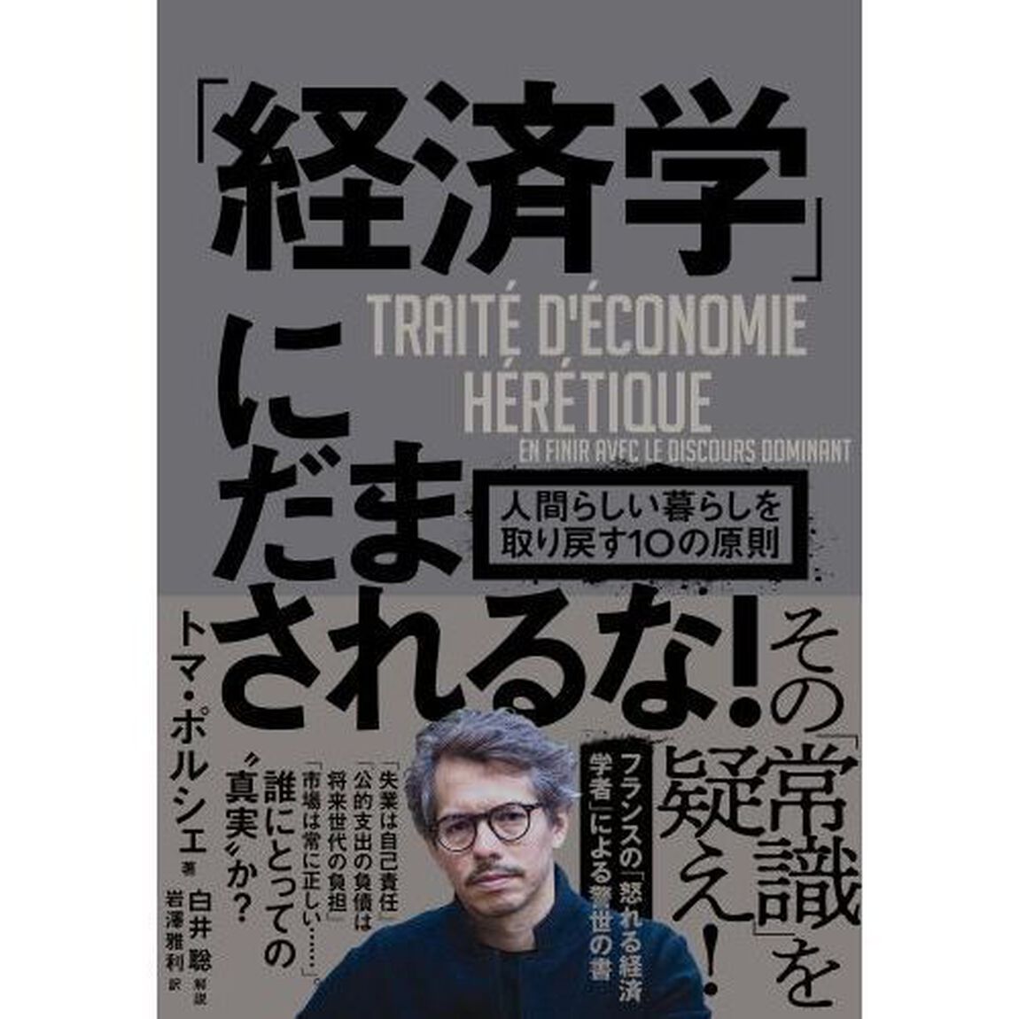 「経済学」にだまされるな！　人間らしい暮らしを取り戻す１０の原則