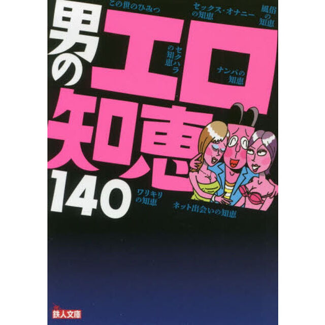 男のエロ知恵１４０