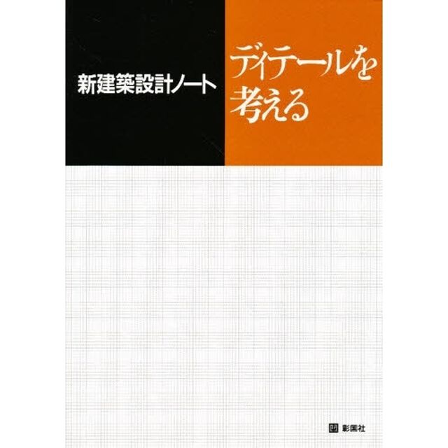 ディテールを考える