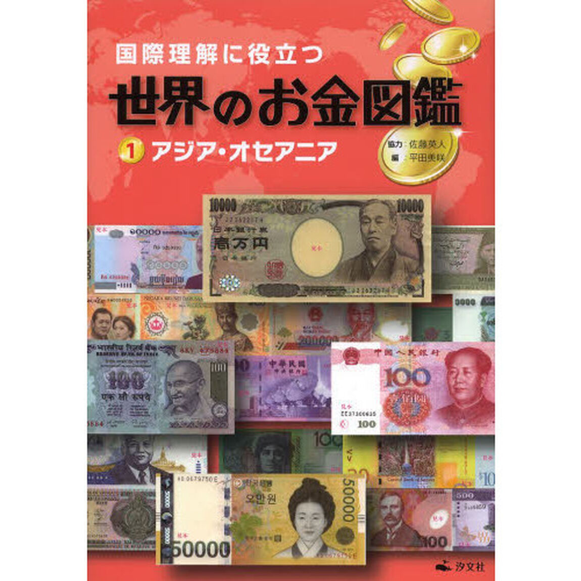 国際理解に役立つ世界のお金図鑑　１「アジア・オセアニア」